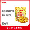 【中国仓】【5包装】Calbee牌玉米哆口甜玉米条（膨化食品）35g*5