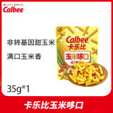 【中国仓】【5包装】Calbee牌玉米哆口甜玉米条（膨化食品）35g*5