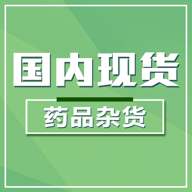 【中国仓】国内现货 药品杂货