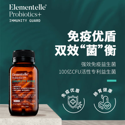 【澳洲仓】Elementelle强效免疫益生菌100亿CFU （immunity guard）