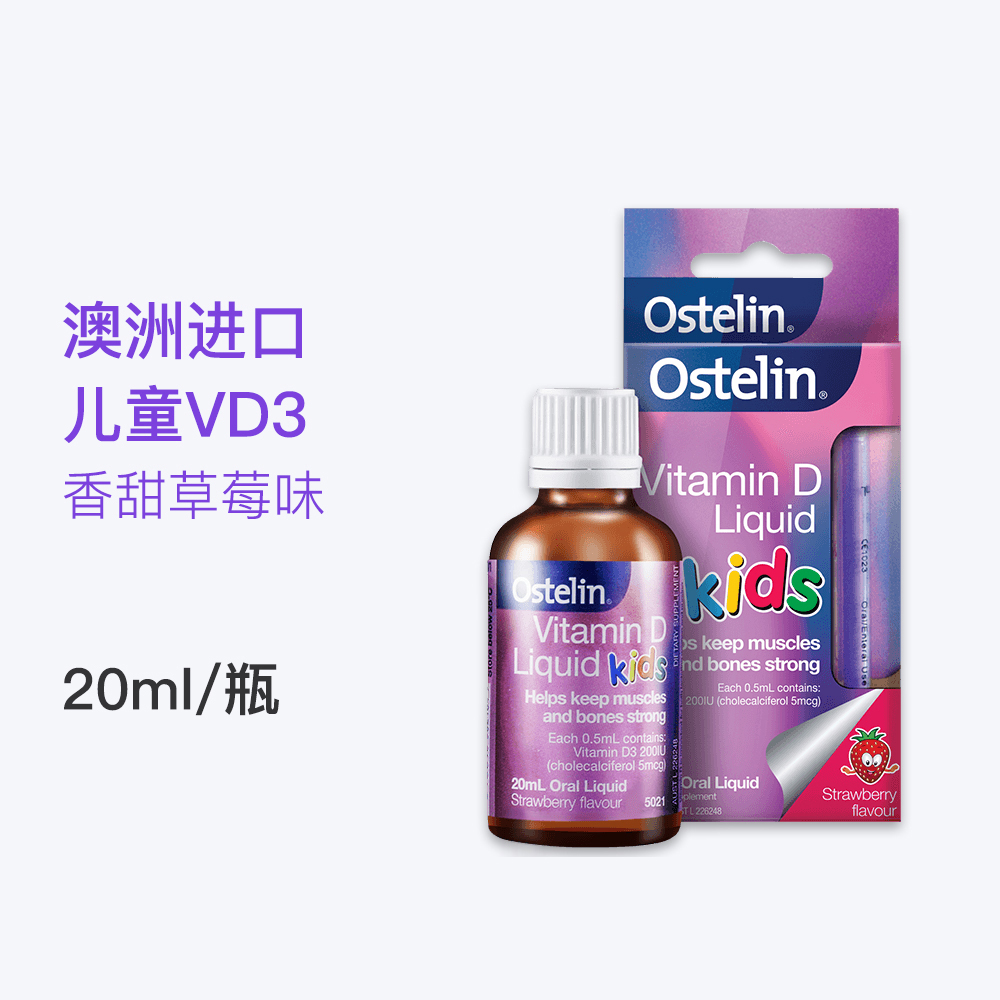 【澳洲仓】Ostelin VD 奥斯特林 儿童滴剂 20ml （0-12周岁适用）