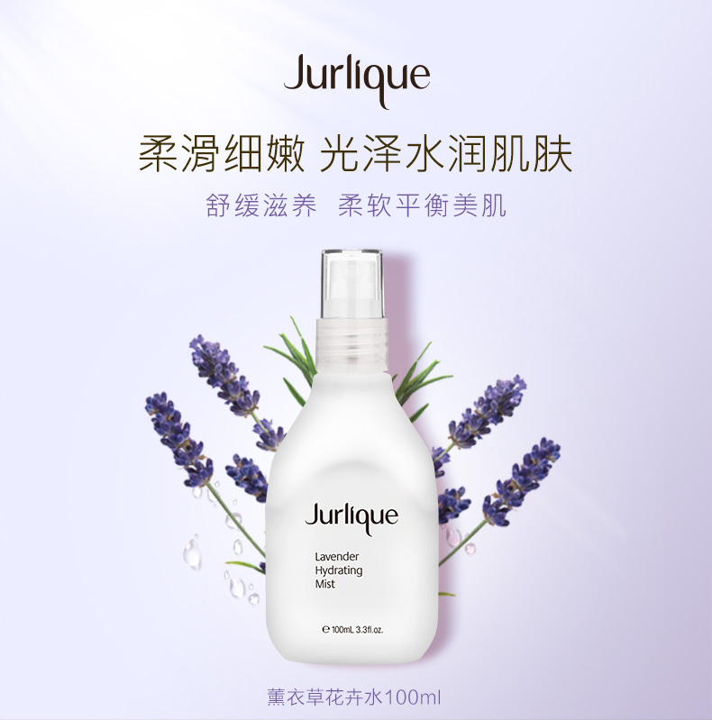 jurlique茱莉蔻 薰衣草保湿花卉水lavender hydrating mist 100ml