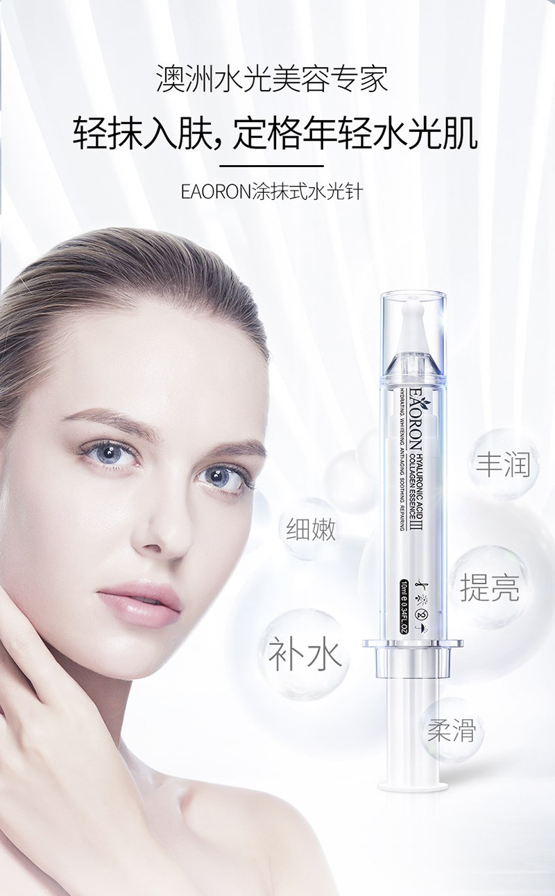 【中国仓】【中国发货】eaoron 水光针10ml 第三代 补水保湿紧肤